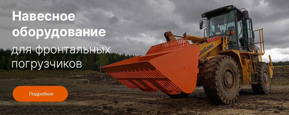 Для фронтальных погрузчиков