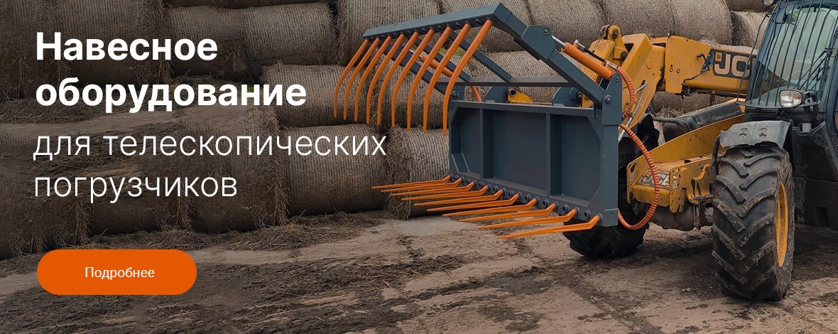 Для телескопических погрузчиков