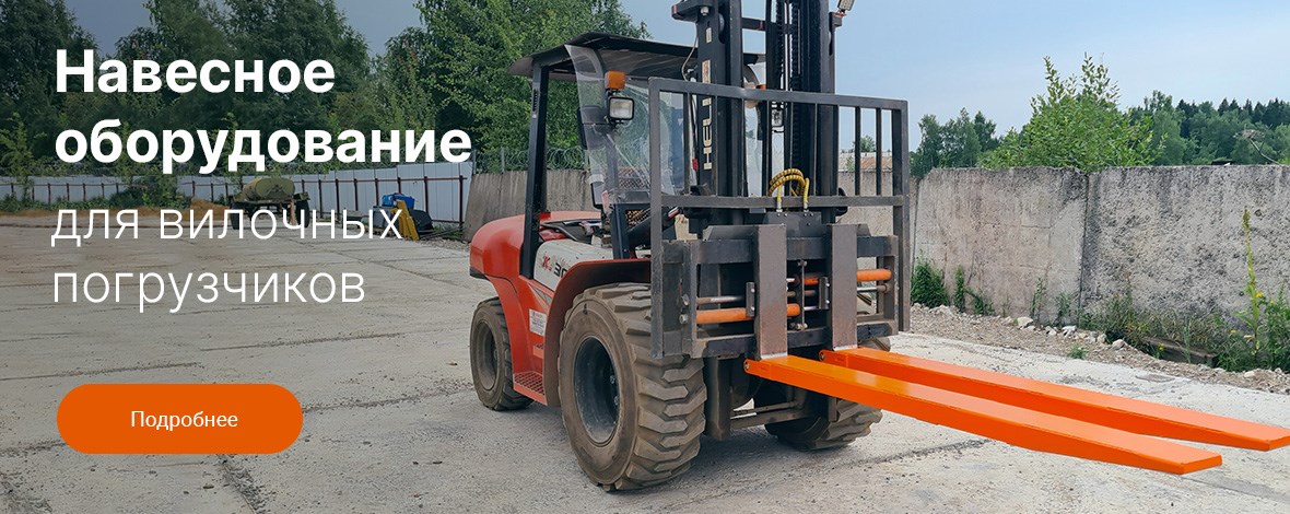 Для вилочных погрузчиков