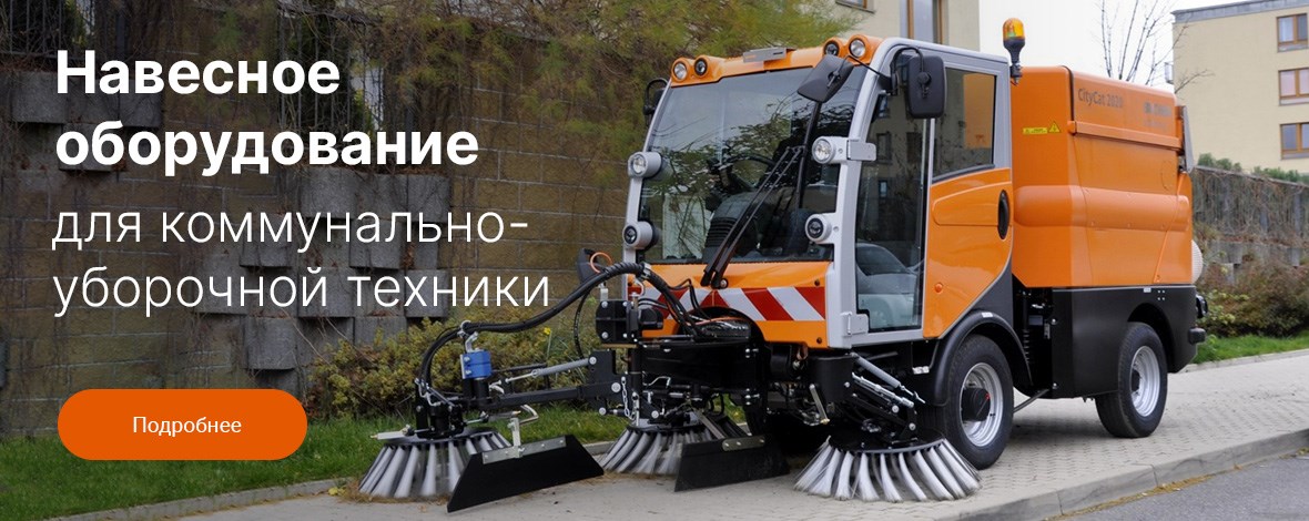 Для коммунальной уборочной техники