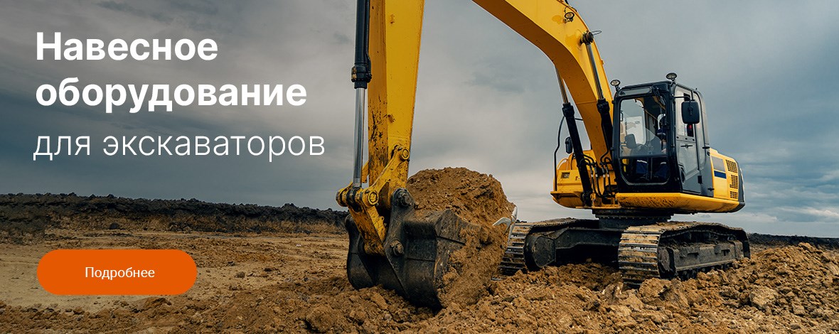Для экскаваторов