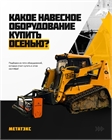 Какое навесное оборудование купить осенью?🍂